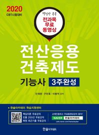 [한솔아카데미]전산응용건축제도기능사 3주완성(2020) 핵심만 콕콕 전과목 무료 동영상