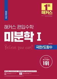 해커스편입  해커스 편입수학 미분학Ⅰ(극한/도함수) (최신개정판) 실전 대비를 위한 출제예상문제 및 실전모의고사 제공 (편입수학 필수 기본