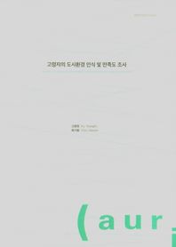 고령자의 도시환경 인식 및 만족도 조사  일반연구보고서