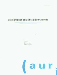 1인가구 증가에 대응한 소형 공동주거시설의 건축기준 정비 방안  기본연구보고서
