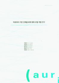 빅데이터 기반 건축물 화재 예측 모델 개발 연구  일반연구보고서