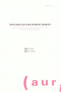 [건축공간연구원]건축사의 현장조사·검사 및 확인 업무 대행제도 개선 방향 연구