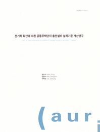 전기차 확산에 따른 공동주택단지 충전설비설치기준 개선연구
