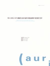 위드 코로나 시기 생활 권공공시설의 대응실태와 개선 방안 연구