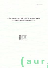 고령자 돌봄 서비스 수요자를 고려한 주거지원 방향과 과제: 노인의료·돌봄통합 지원 시범사업을 중심으로-
