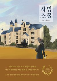 차밍스쿨 박혜영 장편소설