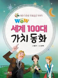 형설아이  WOW 세계 100대 가치 동화