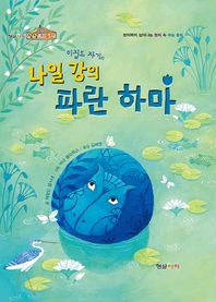 형설아이  이집트 자기의 나일 강의 파란 하마