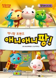 형설아이  애니팡 프렌즈 - 애니애니 팡!