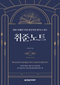 한빛아카데미 취준노트 취뽀 선배의 가장 현실적인 합격 노하우