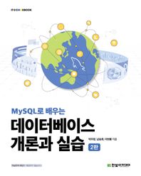 한빛아카데미 MySQL로 배우는 데이터베이스 개론과 실습  IT@CookBook