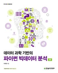 데이터 과학 기반의 파이썬 빅데이터 분석