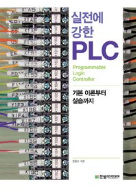 한빛아카데미  실전에 강한 PLC