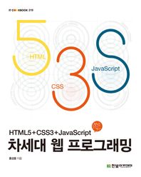 한빛아카데미  차세대 웹 프로그래밍 HTML5+CSS3+JavaScript