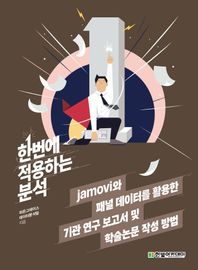 [한빛아카데미]한번에 적용하는 분석: jamovi와 패널 데이터를 활용한 기관 연구 보고서 및 학술논문 작성 방법