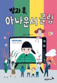 푸른숲주니어  방과 후, 아나운서 클럽