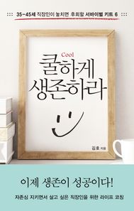 모멘텀(MOMENTUM)  쿨하게 생존하라 /35-45세 직장인이 놓치면 후회할 서바이벌 키트 6