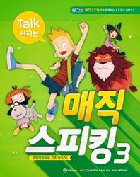 이퓨쳐  Talk 터지는 매직 스피킹. 3 패턴학습으로 기초 다지기!