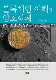 [한올]블록체인 이해와 암호화폐