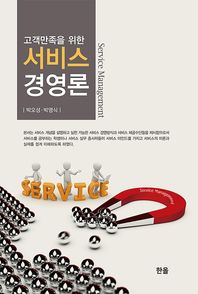 고객만족을 위한 서비스 경영론