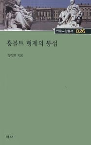 역락  훔볼트 형제의 통섭  인문교양총서