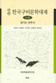 역락  증편 한국구비문학대계1-12: 경기도 파주시