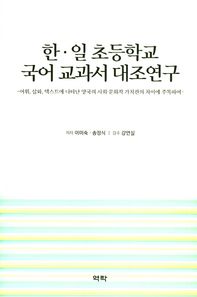 한, 일 초등학교 국어 교과서 대조연구 어휘 삽화 텍스트에 나타난 양국의 사회 문화적 가치관의 차이에 주목하여