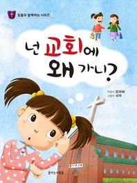 꿈꾸는사람들  넌 교회에 왜 가니?