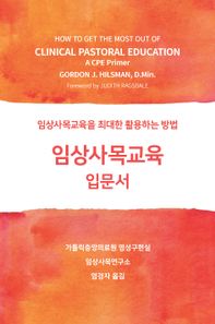 [광연재]임상사목교육 입문서 임상사목교육을 최대한 활용하는 방법