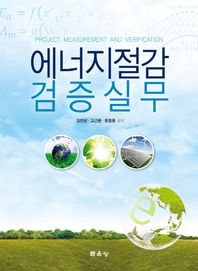 문운당  에너지절감 검증실무