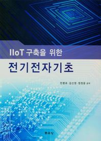 IIOT 구축을 위한 전기전자기초