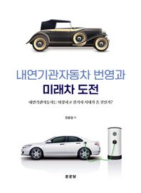 문운당 내연기관자동차 번영과 미래차 도전