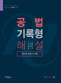 헤르메스  로이어스 형사법 기록형 해설 4