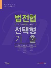 헤르메스  2015 법전협 선택형 기출 - 제3회 모의시험