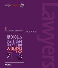 헤르메스  로이어스 형사법 선택형 기출 (2016)