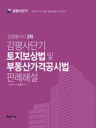 헤르메스  감평사단기 토지보상법 및 부동산가격공시법 판례해설 (2016)