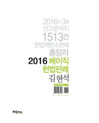 헤르메스  2016 베이직 헌법판례