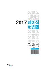 헤르메스  2017 김현석 베이직 헌법 2권 세트