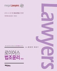 헤르메스  로이어스 법조윤리 (2017)