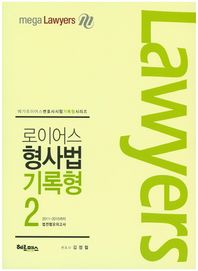 헤르메스  로이어스 형사법 기록형 2 (2016)