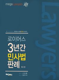 헤르메스  로이어스 3년간 민사법 판례 (2016)