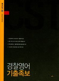 헤르메스  메가CST 경찰영어 기출족보 (2017)