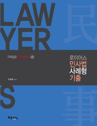 헤르메스  로이어스 민사법 사례형 기출 (2017)