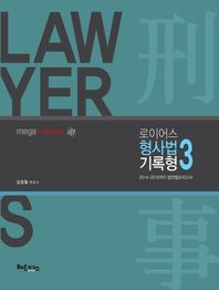 헤르메스  로이어스 형사법 기록형 3 (2017)