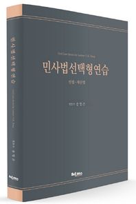 헤르메스  2017 민사법 선택형 연습 - 민법, 재산법