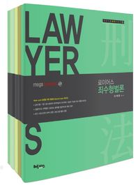 헤르메스  2017 로이어스 범죄론 집중케어 세트