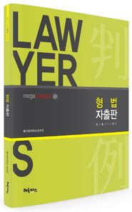 헤르메스  2017 형법 자출판