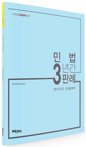 헤르메스  2017 3년간 민법 판례