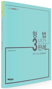 헤르메스  2017 3년간 형법 판례