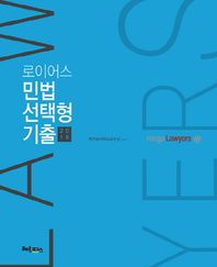 헤르메스  2018 로이어스 민법 선택형 기출
